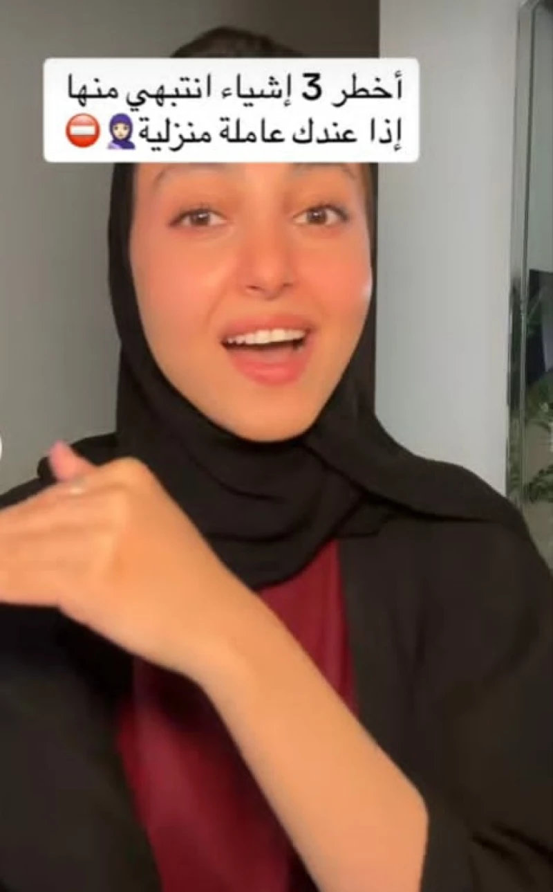 أخطر ثلاثة أشياء يجب عليك ان تنتبهي منها إذا عندك عاملة منزلية .. مشهورة سعودية تكشف ما يحدث خلف الكواليس!!