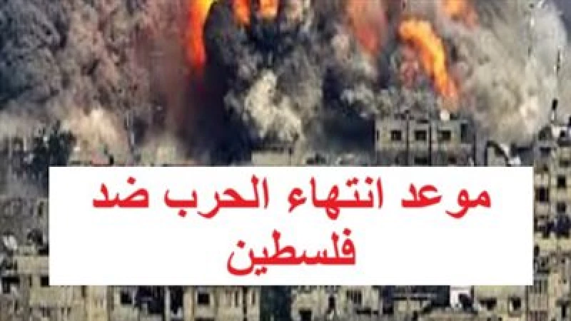 بسبب هذه الدولة العربية..اسرائيل تكشف عن موعد انتهاء العدوان على غزة..لن تصدق من هي!!