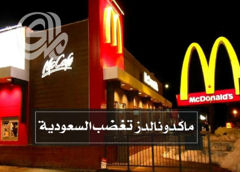 براكين الغضب تشتعل في السعودية .. حقيقة ماكدونالدز انكشفت بعد إنكارها والشركة تنهار!