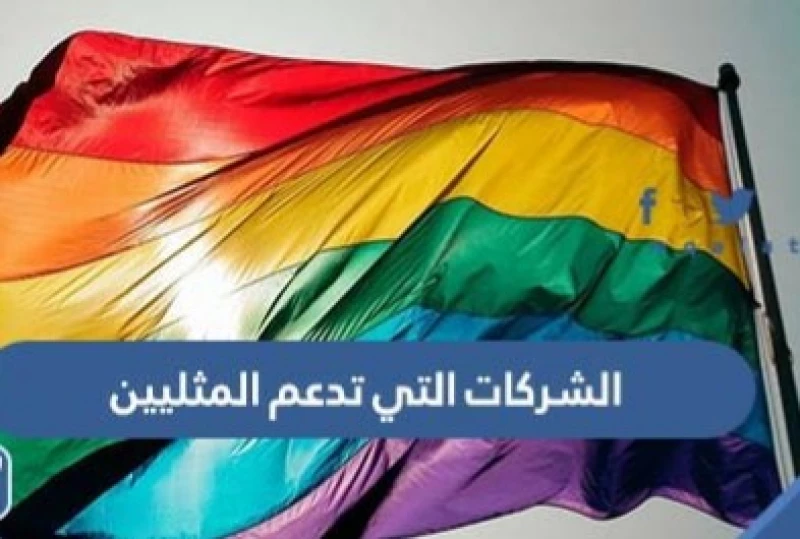 شركة منتجاتها تنتشر في مصر والسعودية كالنار في الهشيم .. لا تدعم إسرائيل فقط بل تحب دعم المثليين أيضا .. إسمها سيصدمك!